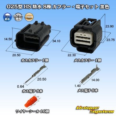 画像1: 矢崎総業 025型 HS 防水 8極 カプラー・端子セット 黒色