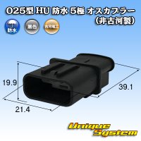 025型 HU 防水 5極 オスカプラー (オスカプラーのみ非古河製、端子類住友製)