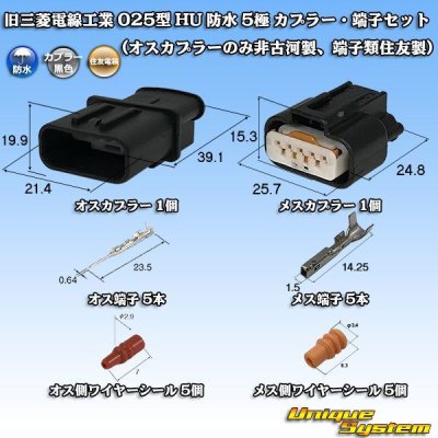 画像1: 旧三菱電線工業(現古河電工) 025型 HU 防水 5極 カプラー・端子セット (オスカプラーのみ非古河製、端子類住友製)