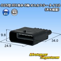 025型 RH 防水 6極 オスカプラー タイプ2 (非矢崎総業製)