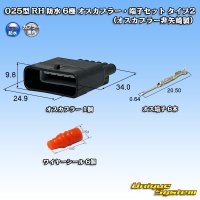 025型 RH 防水 6極 オスカプラー・端子セット タイプ2 (オスカプラー非矢崎製)