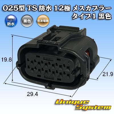 画像1: 住友電装 025型 TS 防水 12極 メスカプラー タイプ1 黒色