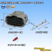 住友電装 025型 TS 防水 13極 メスカプラー・端子セット