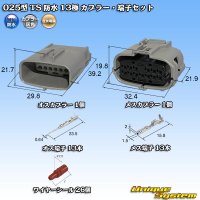 住友電装 025型 TS 防水 13極 カプラー・端子セット