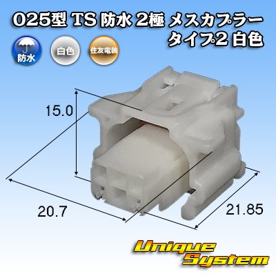 画像1: 住友電装 025型 TS 防水 2極 メスカプラー タイプ2 白色