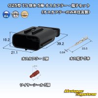 025型 TS 防水 5極 オスカプラー・端子セット (オスカプラーのみ非住友製)