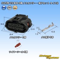 住友電装 025型 TS 防水 6極 メスカプラー・端子セット タイプ2