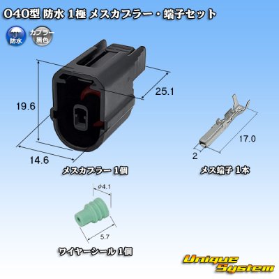 画像1: 040型 防水 1極 メスカプラー・端子セット