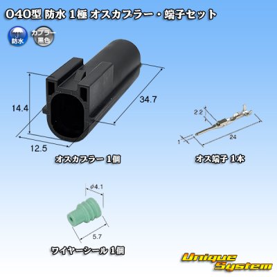 画像1: 040型 防水 1極 オスカプラー・端子セット