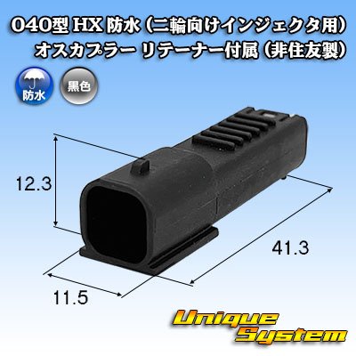 画像1: 040型 HX 防水 (二輪向けインジェクタ用) 2極 オスカプラー リテーナー付属 (非住友製)
