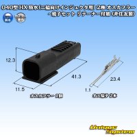 040型 HX 防水 (二輪向けインジェクタ用) 2極 オスカプラー・端子セット リテーナー付属 (非住友製)