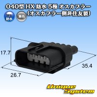 040型 HX 防水 5極 オスカプラー (オスカプラー側非住友製)
