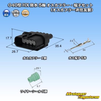 画像1: 040型 HX 防水 5極 オスカプラー・端子セット (オスカプラー非住友製)