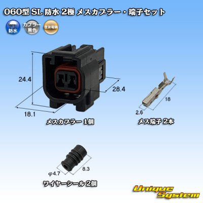 画像1: 住友電装 060型 SL 防水 2極 メスカプラー・端子セット