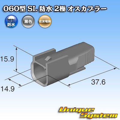 画像4: 住友電装 060型 SL 防水 2極 オスカプラー