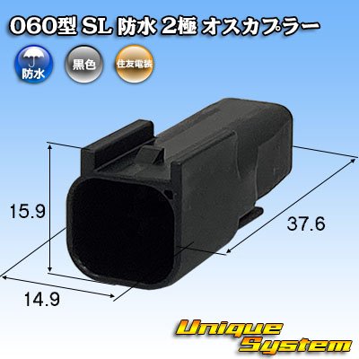 画像1: 住友電装 060型 SL 防水 2極 オスカプラー