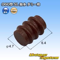 住友電装 060型 SL 防水 ダミー栓 茶色