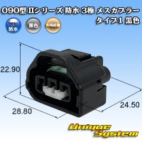 矢崎総業 090型II 防水 3極 メスカプラー タイプ1 黒色