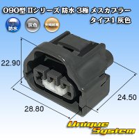 矢崎総業 090型II 防水 3極 メスカプラー タイプ1 灰色