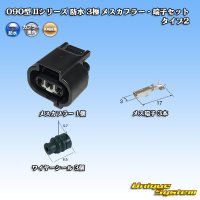 矢崎総業 090型II 防水 3極 メスカプラー・端子セット タイプ2