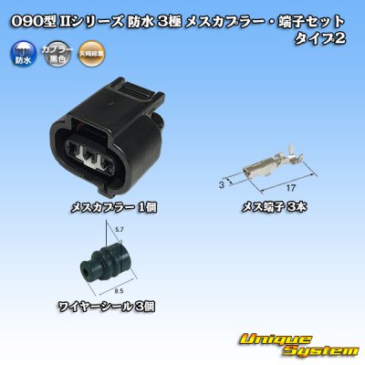 画像1: 矢崎総業 090型II 防水 3極 メスカプラー・端子セット タイプ2