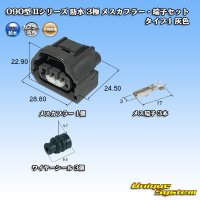 矢崎総業 090型II 防水 3極 メスカプラー・端子セット タイプ1 灰色