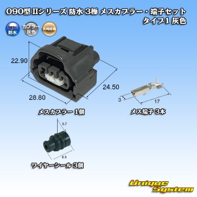 画像1: 矢崎総業 090型II 防水 3極 メスカプラー・端子セット タイプ1 灰色