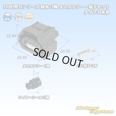 画像1: 矢崎総業 090型II 防水 3極 メスカプラー・端子セット タイプ1 灰色