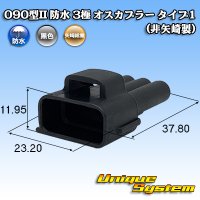 090型II 防水 3極 オスカプラー タイプ1 (非矢崎総業製)