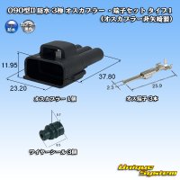 090型II 防水 3極 オスカプラー ・端子セット タイプ1 (オスカプラー非矢崎総業製)