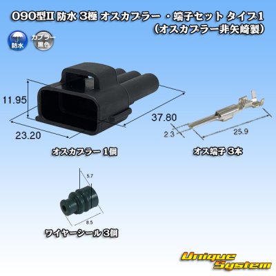 画像1: 090型II 防水 3極 オスカプラー ・端子セット タイプ1 (オスカプラー非矢崎総業製)