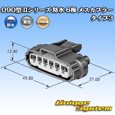 画像4: 矢崎総業 090型II 防水 6極 メスカプラー タイプ3