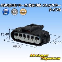 矢崎総業 090型II 防水 6極 メスカプラー タイプ3