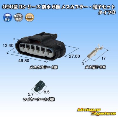 画像1: 矢崎総業 090型II 防水 6極 メスカプラー・端子セット タイプ3