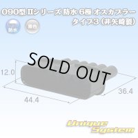 090型 IIシリーズ 防水 6極 オスカプラー タイプ3 (非矢崎製)