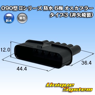 画像1: 090型 IIシリーズ 防水 6極 オスカプラー タイプ3 (非矢崎製)