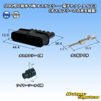 090型 IIシリーズ 防水 6極 オスカプラー・端子セット タイプ3 (オスカプラーのみ非矢崎製)