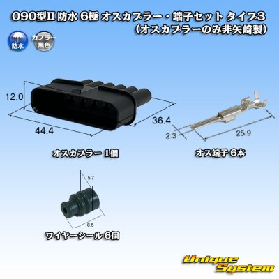 画像1: 090型 IIシリーズ 防水 6極 オスカプラー・端子セット タイプ3 (オスカプラーのみ非矢崎製)