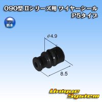 矢崎総業 090型 IIシリーズ用 ワイヤーシール P5タイプ 黒色