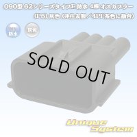090型 62シリーズタイプE 防水 4極 オスカプラー (P5) 灰色 (非住友製/4PF茶色に勘合)