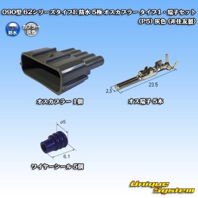 画像1: 090型 62シリーズタイプE 防水 5極 オスカプラー タイプ1・端子セット (P5) 灰色 (非住友製)