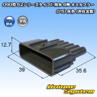 090型 62シリーズタイプE 防水 6極 オスカプラー (P5) 灰色 (非住友製)