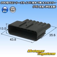 090型 62シリーズタイプE 防水 7極 オスカプラー (P5) 灰色 (非住友製)