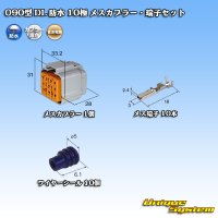 住友電装 090型 DL 防水 10極 メスカプラー・端子セット