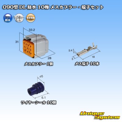 画像1: 住友電装 090型 DL 防水 10極 メスカプラー・端子セット