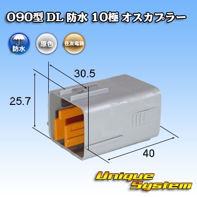 画像1: 住友電装 090型 DL 防水 10極 オスカプラー