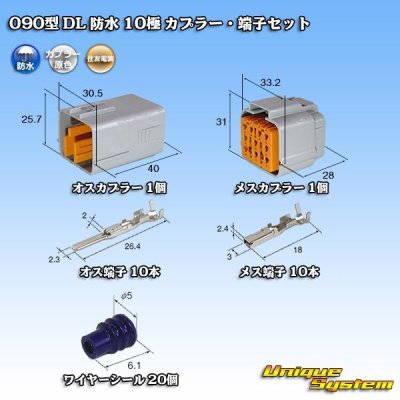 画像1: 住友電装 090型 DL 防水 10極 カプラー・端子セット