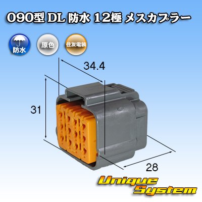 画像1: 住友電装 090型 DL 防水 12極 メスカプラー