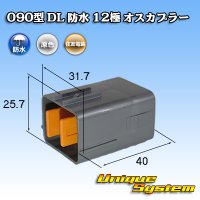 住友電装 090型 DL 防水 12極 オスカプラー