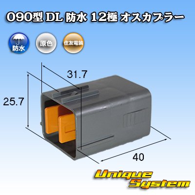 画像1: 住友電装 090型 DL 防水 12極 オスカプラー